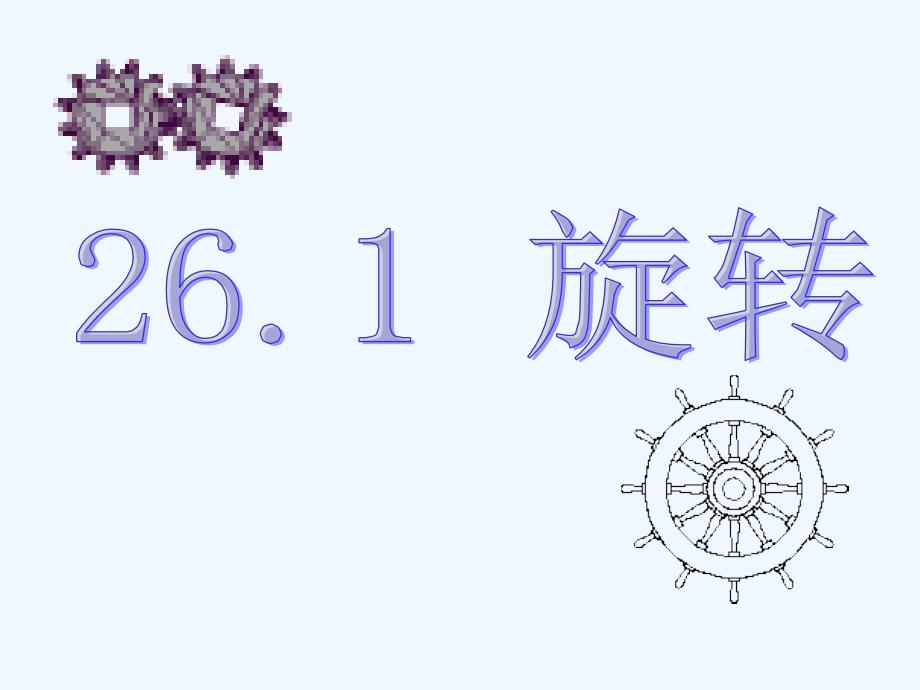 九年级数学下册 26.1旋转课件 上教版_第1页