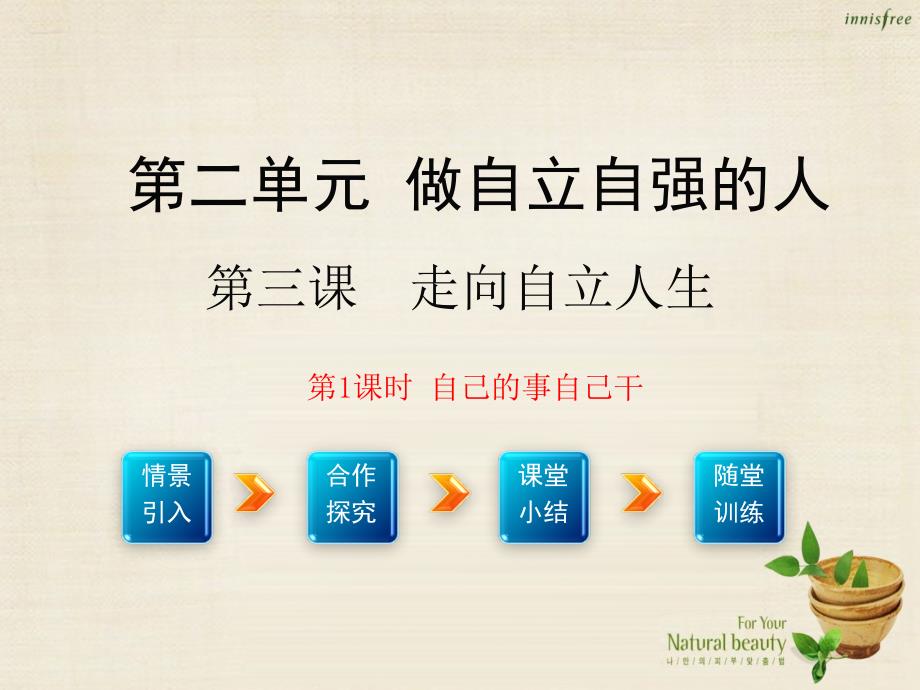 七年级政治下册 第二单元 第三课 第1框 自己的事自己干课件2 新人教版_第1页