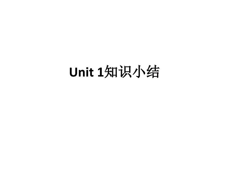 人教新目标七年级下Unit1知识小结（PPT12张）_第1页