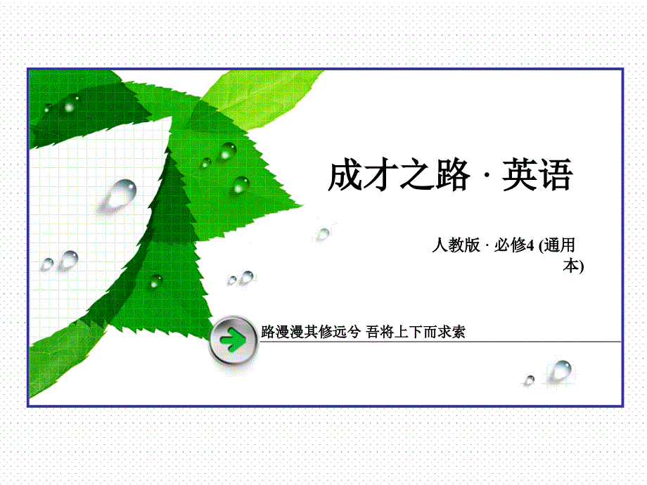 人教版高中英语必修四课件：unit3section2_第1页