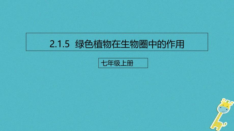 七年级生物上册215绿色植物在生物圈中的作用课件新版济南版_第1页