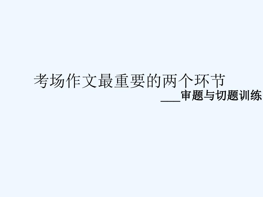 中考语文 考场作文最重要的两个环节 审题与切题训练课件_第1页