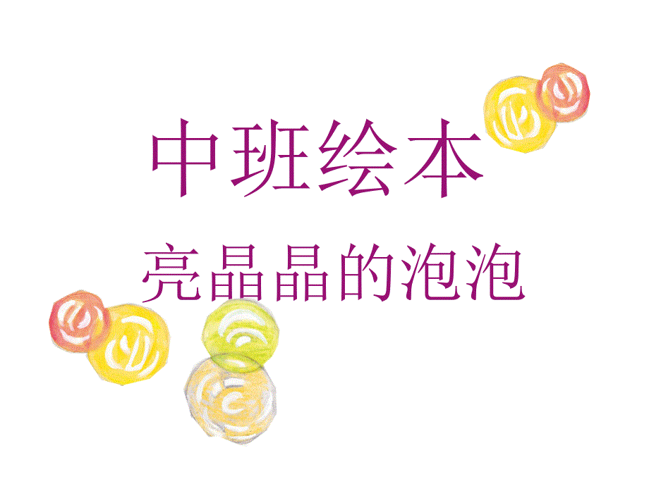 中班绘本《亮晶的泡泡》_第1页