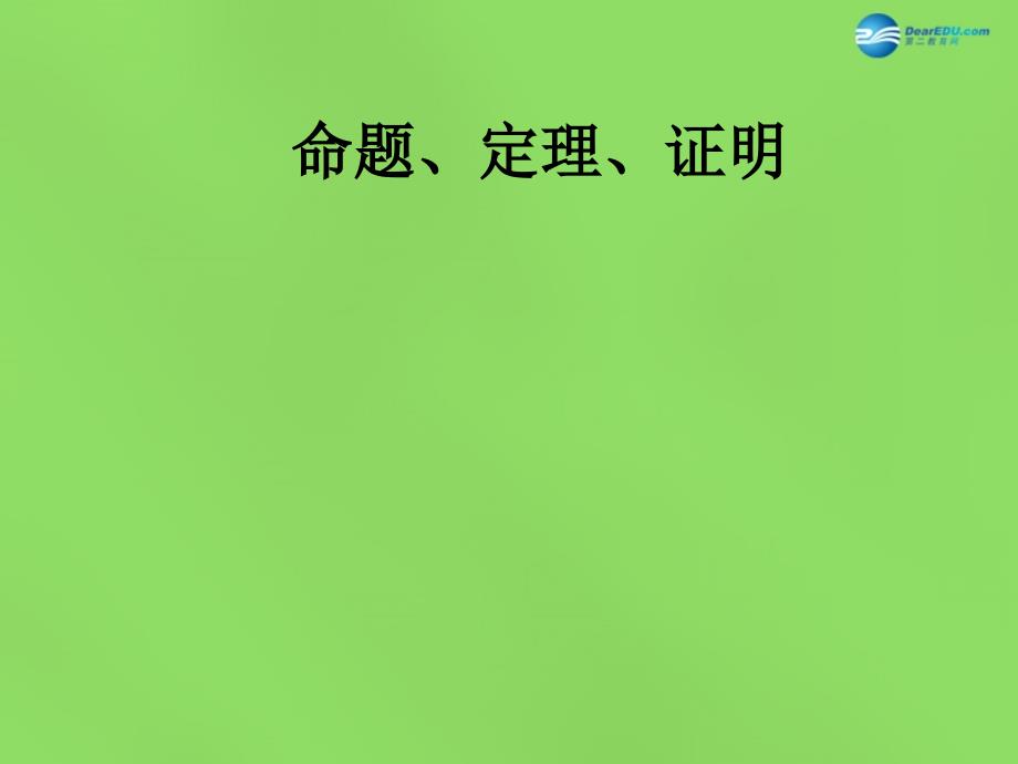 七年级数学下册532 命题定理证明课件2 （新版）新人教版_第1页