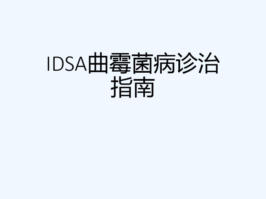 IDSA曲霉菌病诊治指引可修改版教学课件_第1页