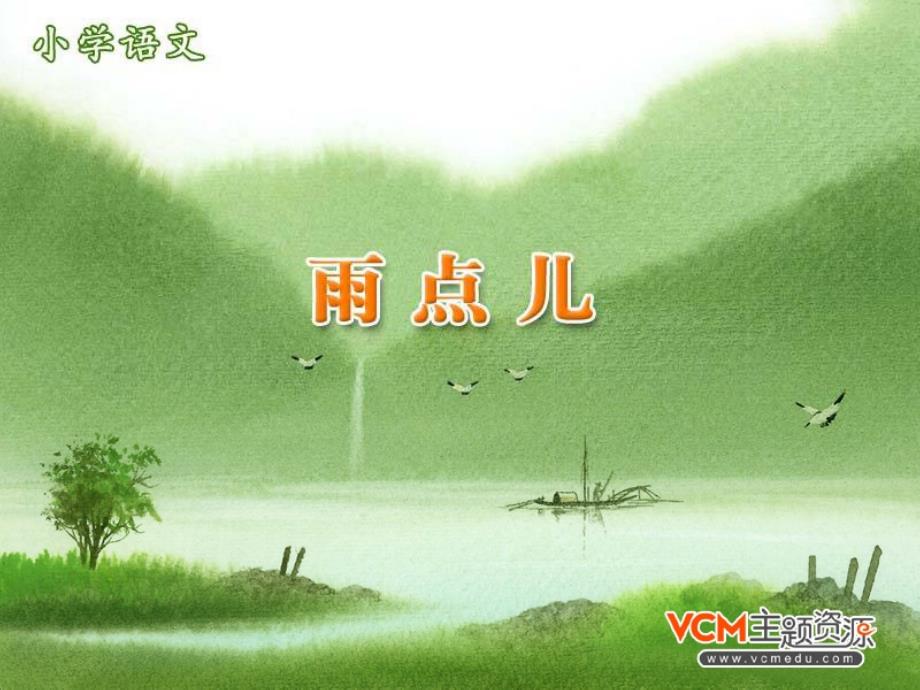 人教版语文一年级上册《雨点儿》课件 (2)_第1页