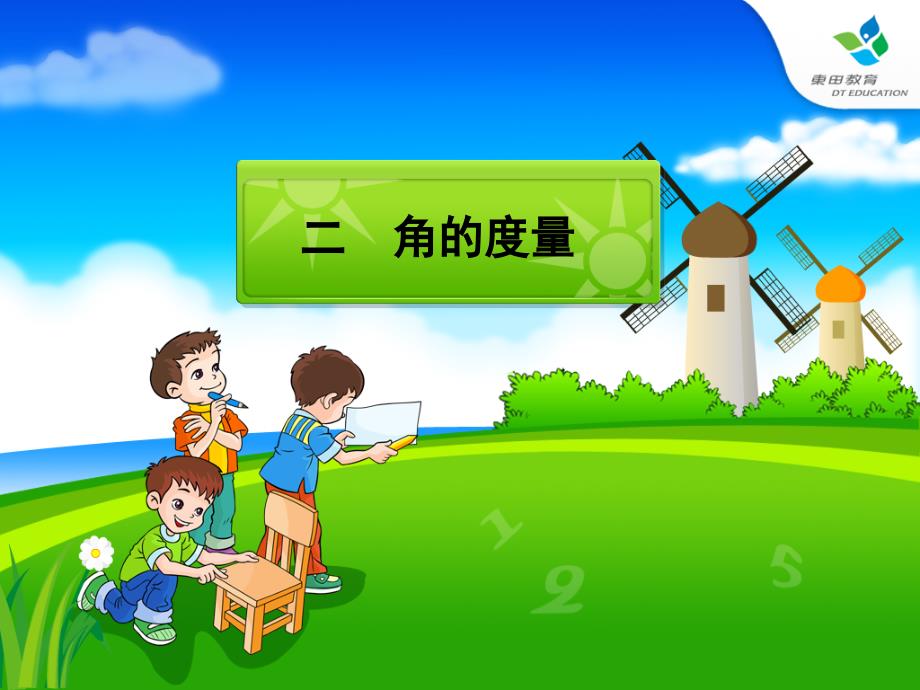 人教版小学数学四年级角的度量[1]_第1页