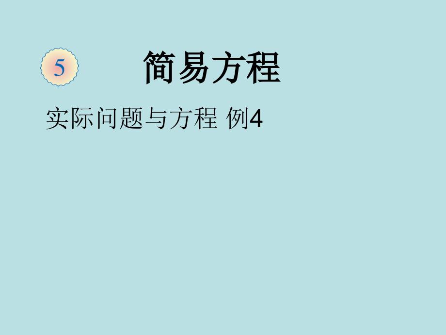 人教数学五上第五单元《简易方程》教学课件5_第1页