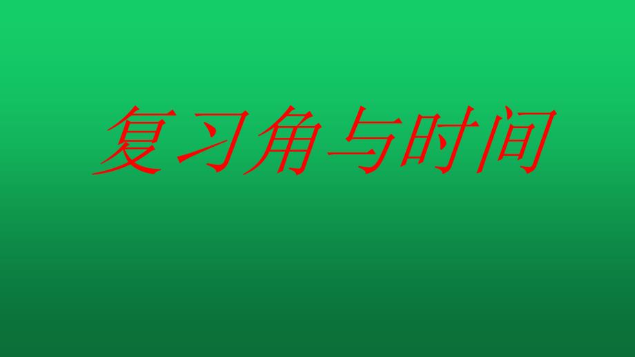 二年级数学上册期末复习与测试第一课时课件_第1页