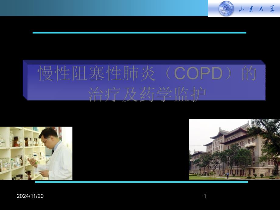 2019慢性阻塞性肺炎的治疗及药学监护-教学课件_第1页