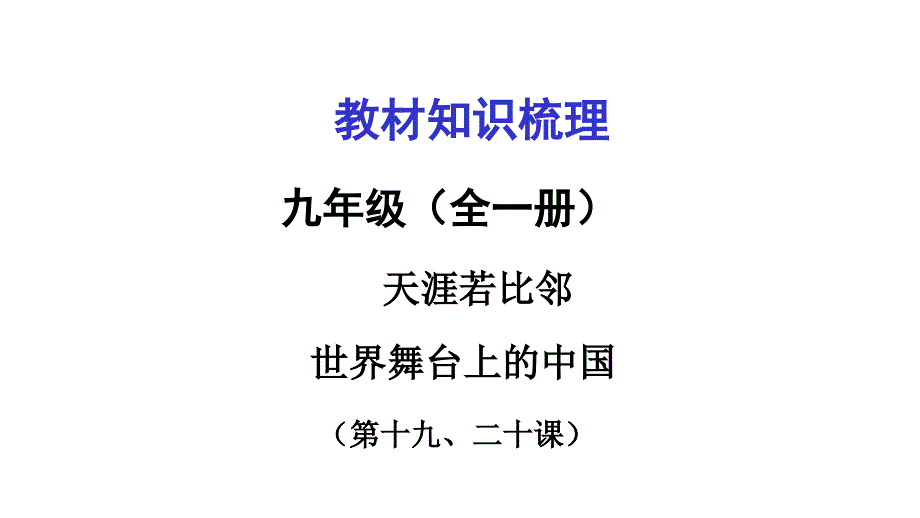 九第十九、二十课_第1页