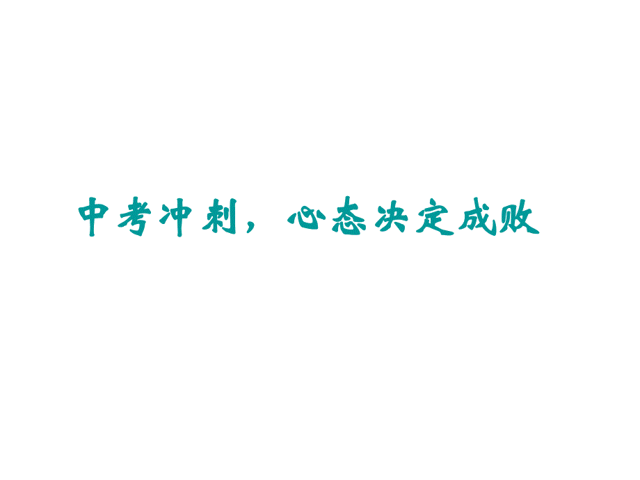 中考前主题班会课件--心态决定成败_第1页