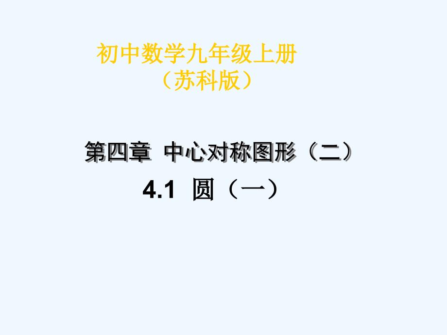 九年级数学上册 4.1圆（一）课件 苏科版_第1页