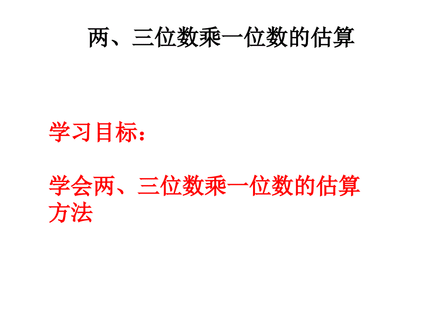 两、三位数乘一位数的估算201195_第1页