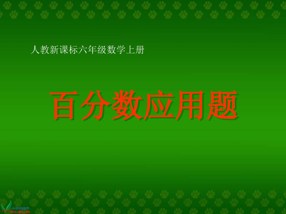 人教新课标数学六年级上册《百分数应用题(二)》PPT课件_第1页