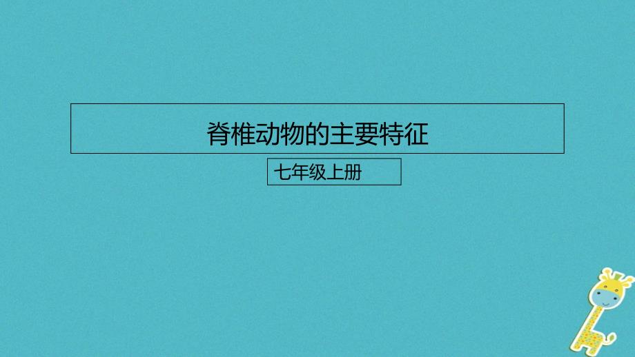 七年级生物上册222脊椎动物的主要类群课件3新版济南版_第1页