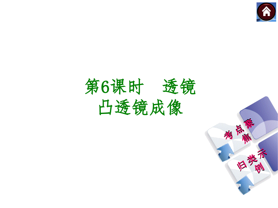 中考复习课件教材梳理+第6课时　透镜（共28张PPT）_第1页