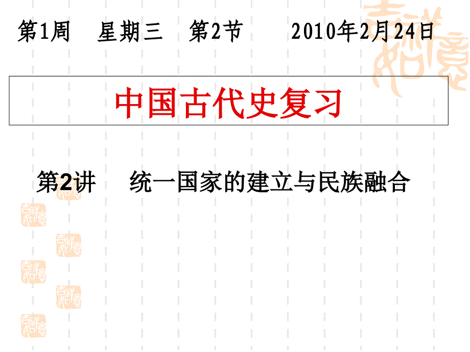 统一国家的建立、政权分立与民族融合_第1页