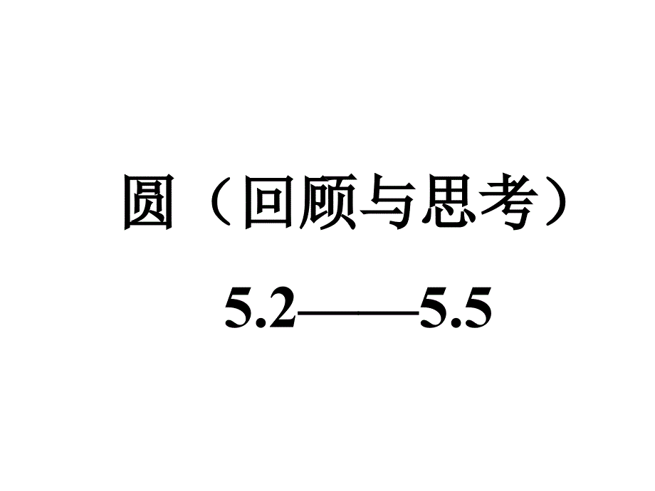 九年级数学下册《圆52-55》回顾与思考_第1页