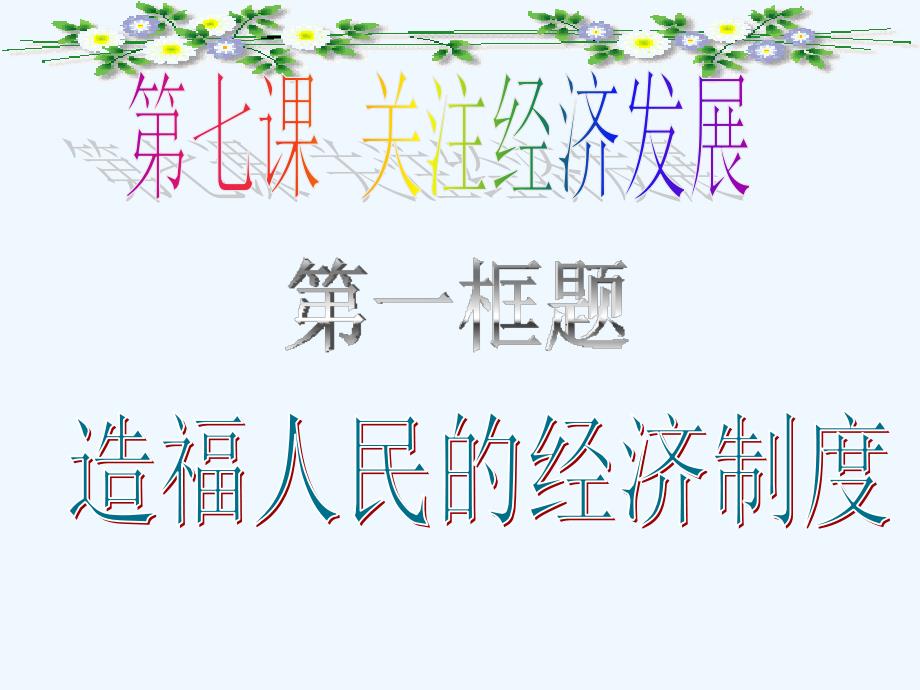 九年级政治 造福人民的经济制度课件 人教新课标版 (2)_第1页