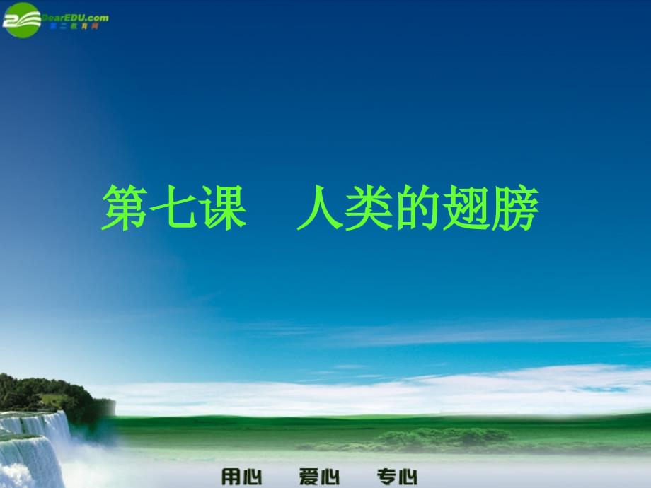 七年级政治下册 第七课 人类的翅膀 课件2 人民版_第1页