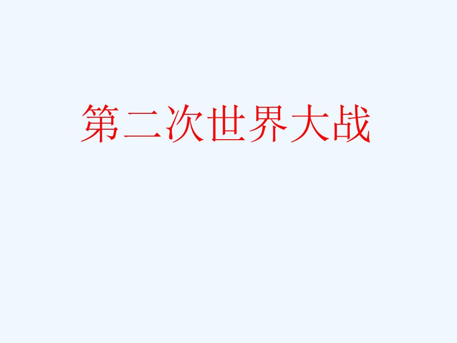 九年级历史下册 第二次世界大战复习课件 人教新课标版_第1页