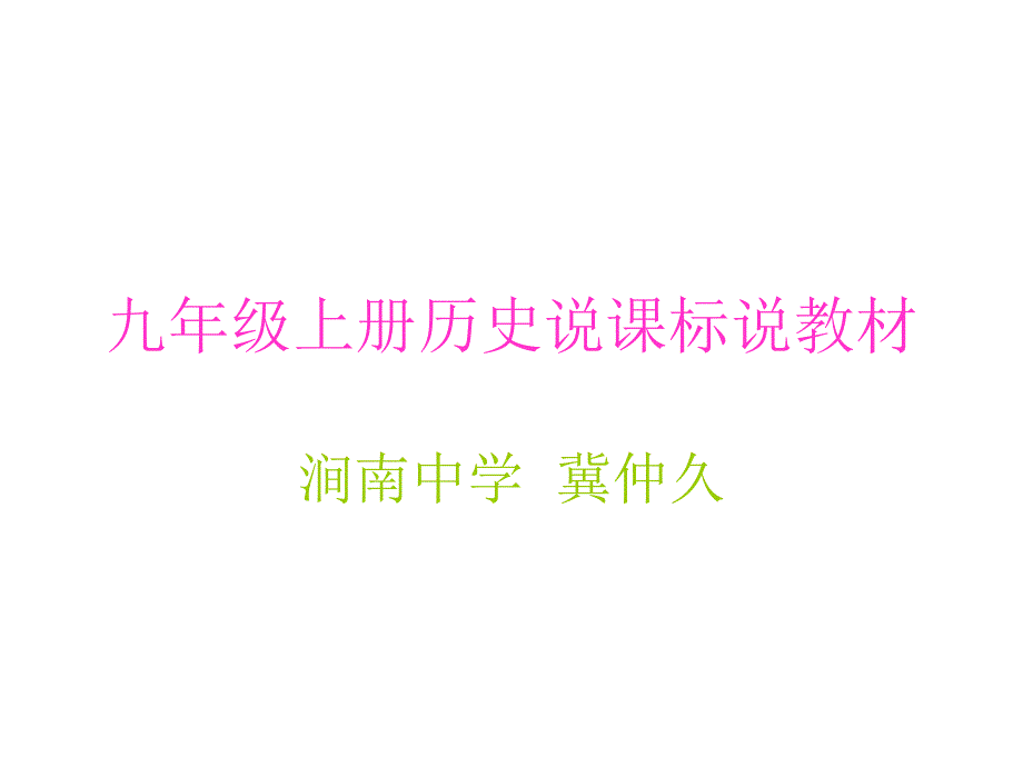 九年级历史上册人教版说课标说教材_第1页