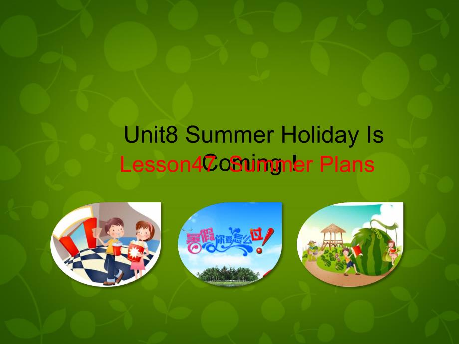 七年级英语下册 Unit 8 Summer Holiday Is Coming Lesson 47 Summer Plans课件 （新版）冀教版_第1页