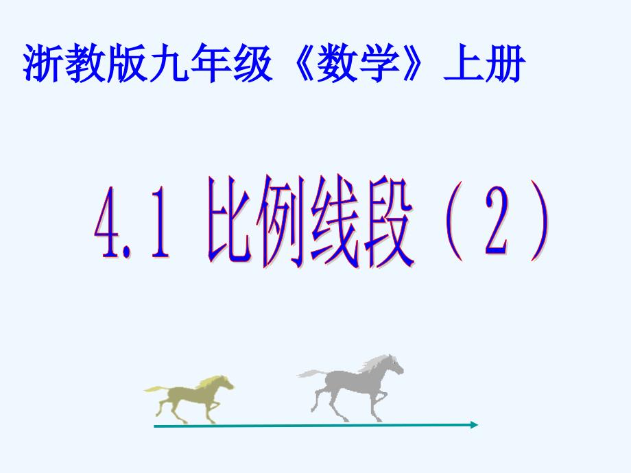 九年级数学上册 41比例线段2课件 浙教版_第1页