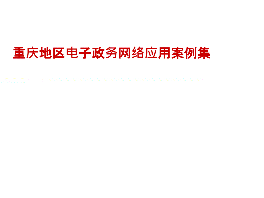 重庆地区电子政务网络应用案例集-政府公共事业,金融以及企业客户_第1页