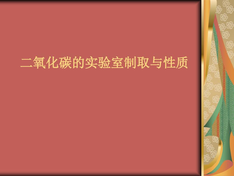 二氧化碳的实验室制取与性质_第1页