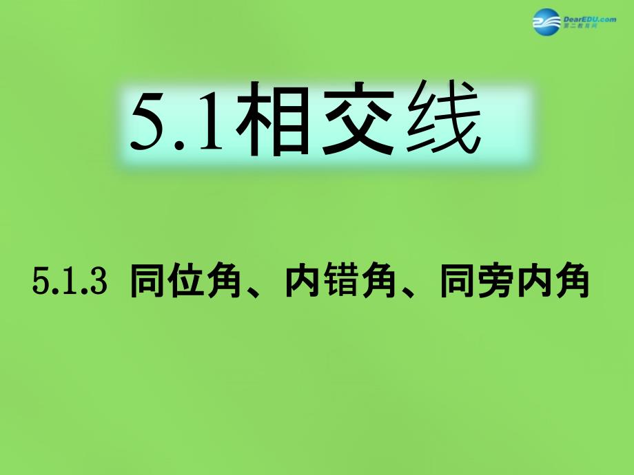 七年级数学下册513 同位角内错角同旁内角课件3 （新版）新人教版_第1页