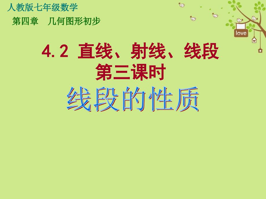 七年级数学上册42直线射线线段第3课时课件新版新人教版_第1页