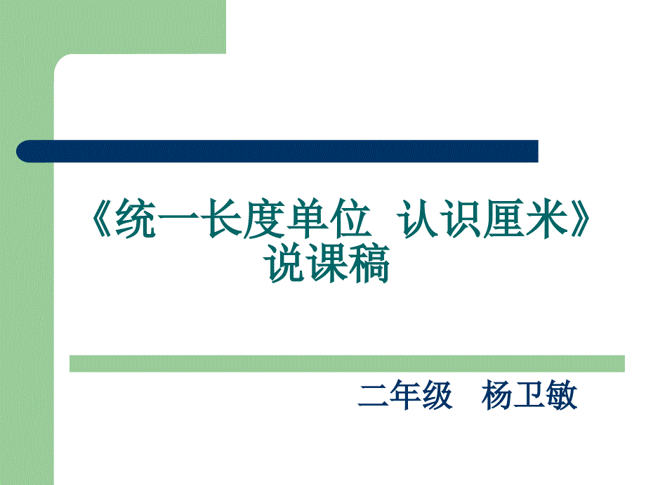 二年级数学《统一长度单位认识厘米》PPT_第1页