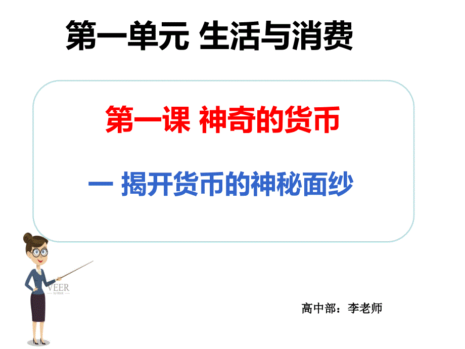 人教版高中政治必修一11揭开货币的神秘面纱(共42张)_第1页