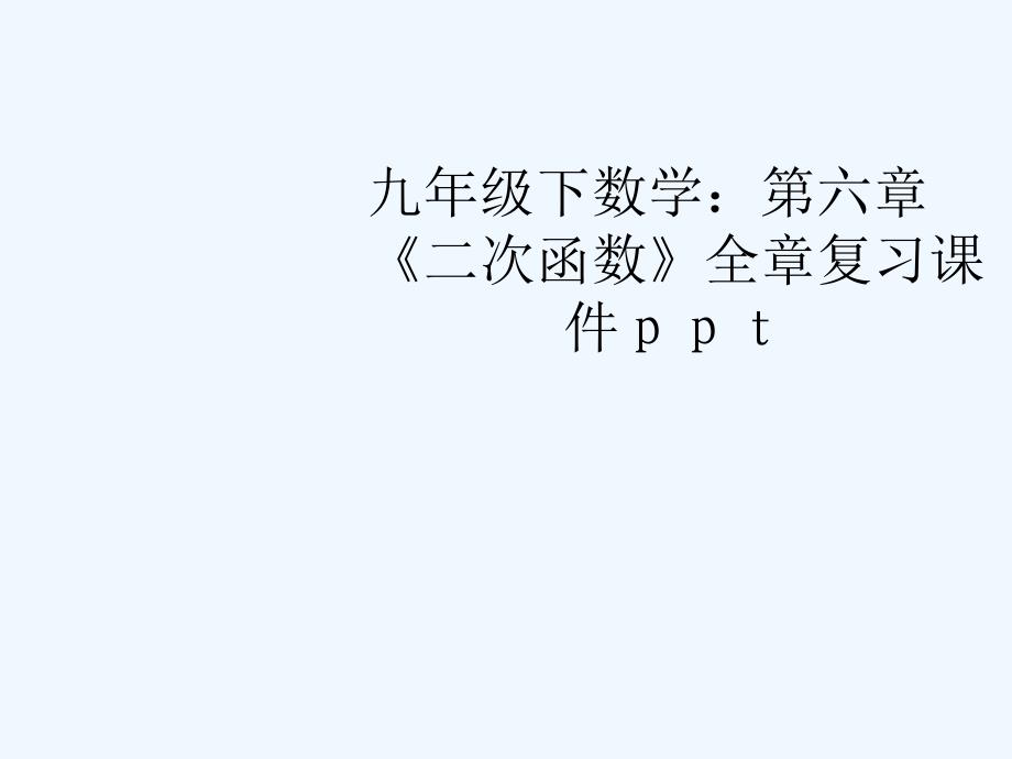 九年级数学下册《二次函数》全章复习课件 苏科版_第1页