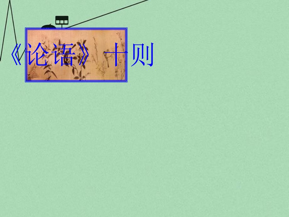 七年级语文上册 第21课论语十则课件2 冀教版_第1页