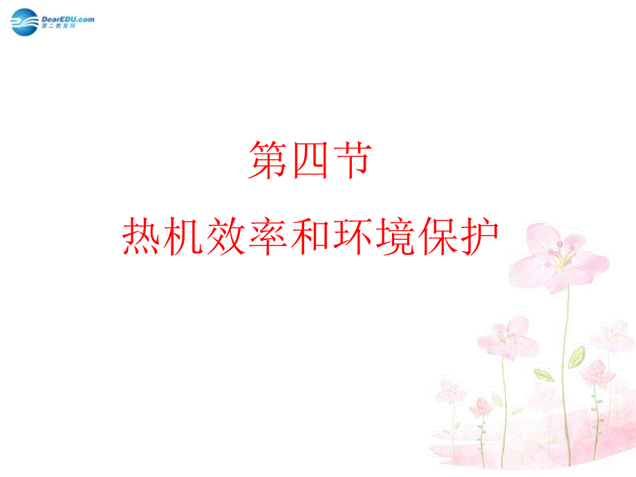 九年级物理全册 第十三章 第四节 热机效率与环境保护课件3 （新版）沪科版_第1页