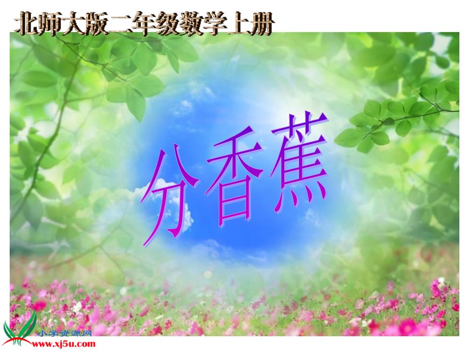 北师大版数学二年级上册《分香蕉》课件_第1页