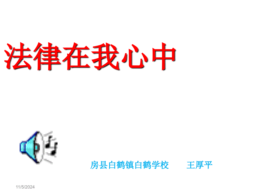 八年级思想品德上册第三单元：法律在我心中_第1页