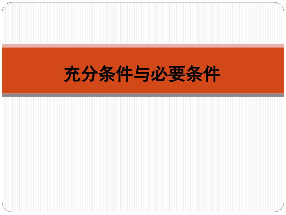 充分条件与必要条件的课件1_第1页