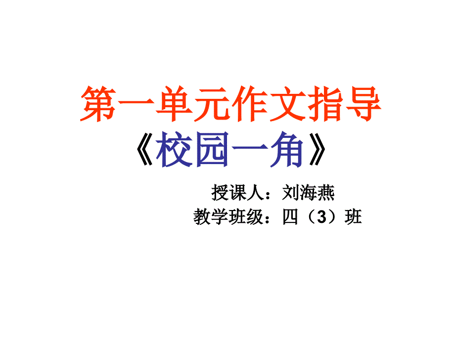 四年级语文下册第一单元校园景观作文(1)_第1页