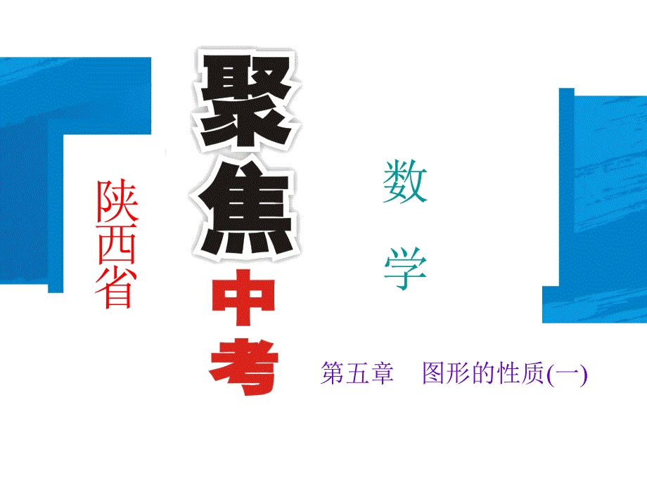 中考数学复习课件教学案练习第22讲平行四边形含多边形_第1页