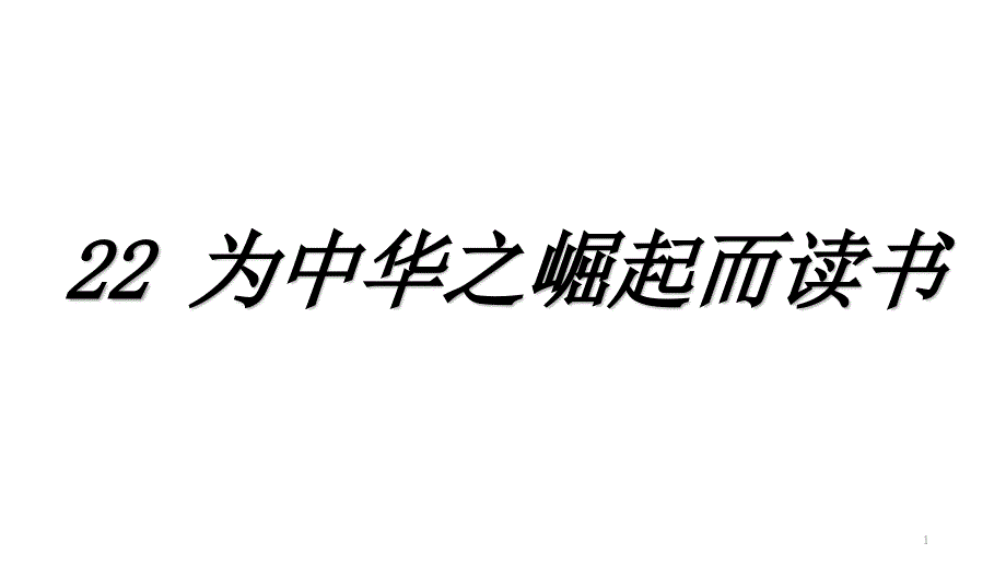 为中华之崛起而读书语文四年级上册教学课件部编版3_第1页