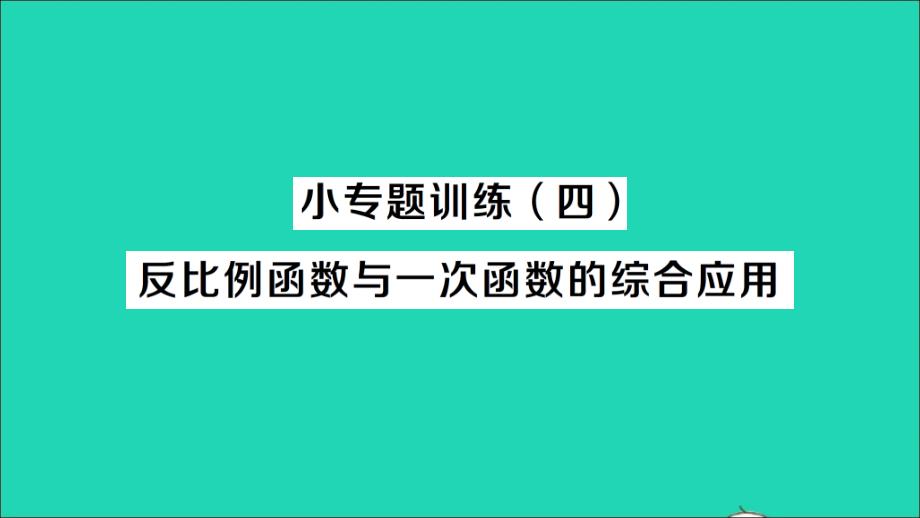 九年级数学上册第21章-反比例函数小专题训练四反比例函数与一次函数的综合应用作业教学课件新版沪科版_第1页