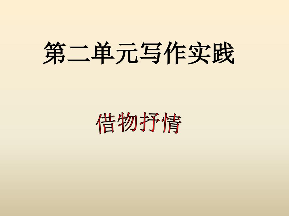 人教版八年级语文下册作文课件-第二单元写作-训练借物抒情_第1页