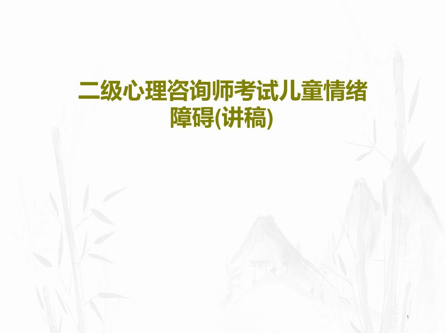 二级心理咨询师考试儿童情绪障碍(讲稿)教学课件_第1页