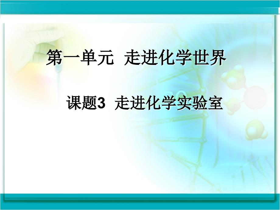 化学实验基本操作_第1页