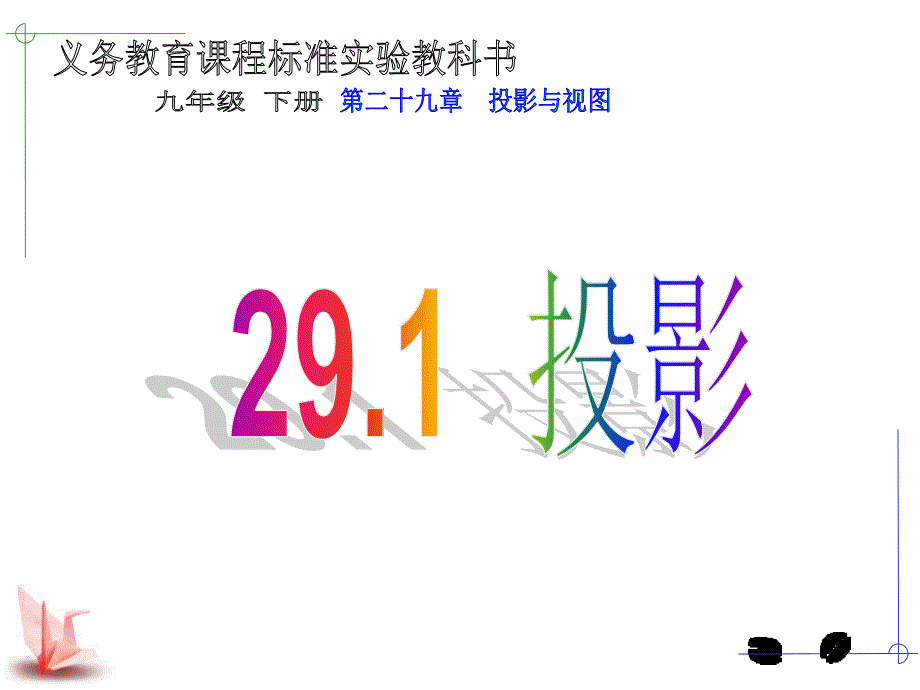 九年级数学下册 291 投影课件1 （新版）新人教版_第1页