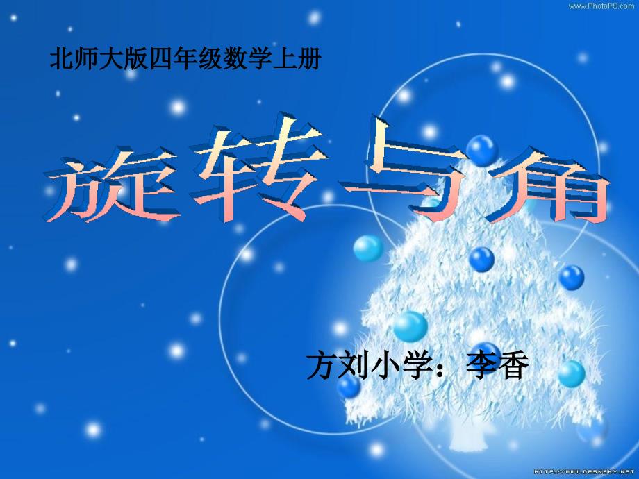 北师大四年级数学上册旋转与角_第1页